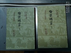 喻世明言 （汇校本 中国古典文学丛书 精装 全二册）