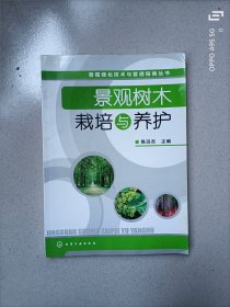 景观绿化技术与管理指南丛书：景观树木栽培与养护