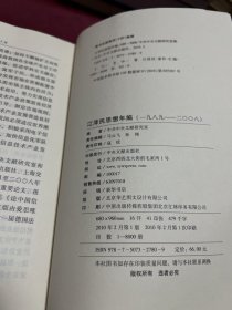 江泽民思想年编