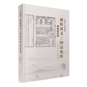 通俗演义三国志史传 9787573808400