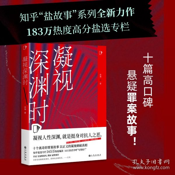 凝视深渊时（知乎“盐故事”系列全新力作，183万热度高分盐选专栏！）