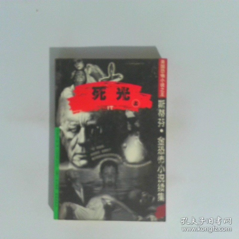 死光：斯蒂芬·金恐怖小说续集