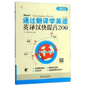 通过翻译学英语：英译汉快提高200例（图解版）