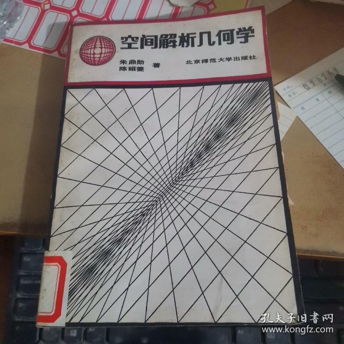 空间解析几何学.