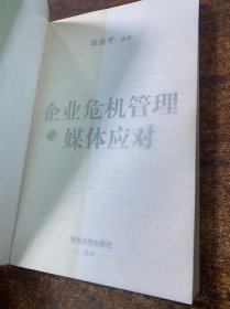 企业危机管理与媒体应对