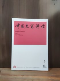 中国文艺评论 2024年第1期