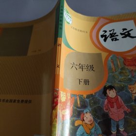 语文六年级下册