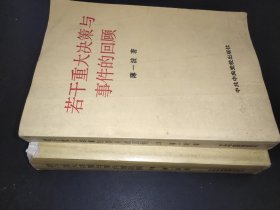 若干重大决策与事件的回顾 上下卷