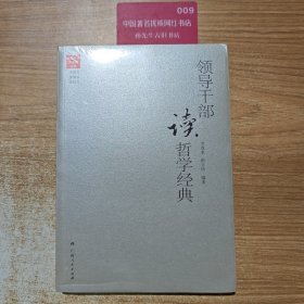领导干部读哲学经典