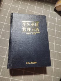 军队基层管理百科