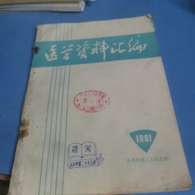 医学资料汇编1981