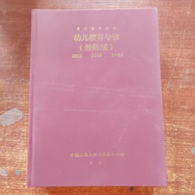 幼儿教育导读教师版2022年 1-12期合刊