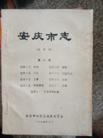 94年安庆志送审稿，带红头纸2张，1234578910缺第六册，又重又厚，是研究安庆地区的好助手400包邮