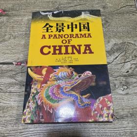 全景中国