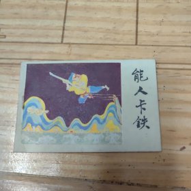 袖珍版 《小小连环画》：能人卡铁