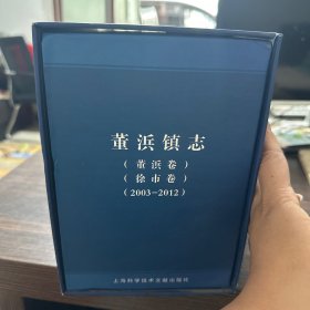 董浜镇志. 徐市卷、董浜卷 : 2003～2012