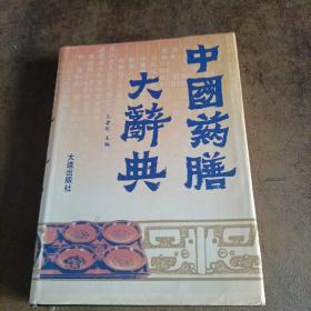 中国药膳大辞典（一版一印）
