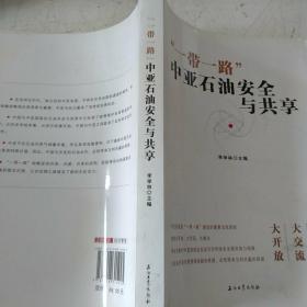 “一带一路”：中亚石油安全与共享