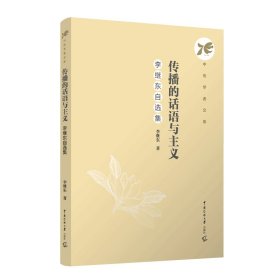 傳播的話語與主義：李繼東自選集