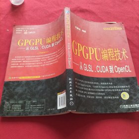 GPGPU编程技术：从GLSL、CUDA到OpenCL