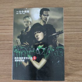 生化危机官方小说2噩梦的洞窟