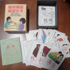 香港潮语学习字卡 卡片苏真真