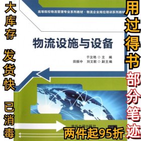 高等院校物流管理专业系列教材·物流企业岗位培训系列教材：物流设施与设备