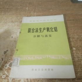聯(lián)合法生產(chǎn)氧化鋁 分解與蒸發(fā)
