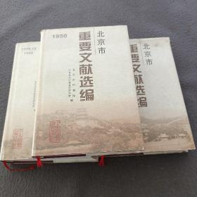 北京市重要文献选编(1一3，1949一1951)