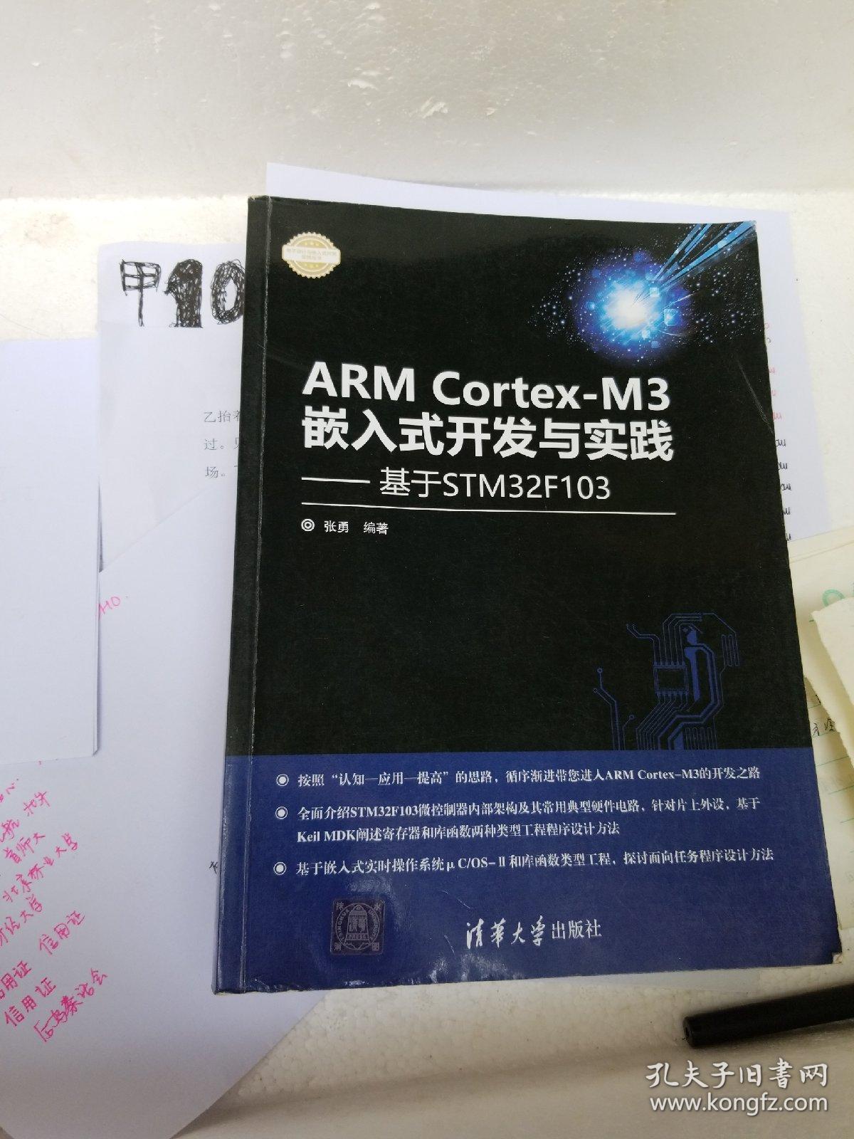 ARM Cortex-M3嵌入式开发与实践 基于STM32F103/电子设计与嵌入式开发实践丛书