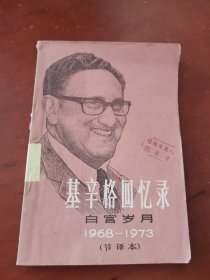 基辛格回忆录 白宫岁月1968-1973（节译本）