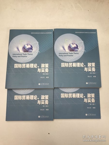 高等学校国际经济与贸易专业主要课程教材：国际贸易理论、政策与实务（第3版）