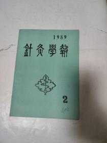 针灸学报 1989年2期