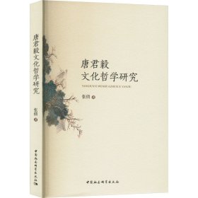 【正版新书】 唐君毅文化哲学研究 张倩 中国社会科学出版社