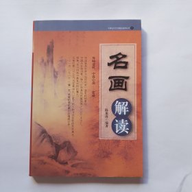 名画解读 中国古代艺术精品鉴赏丛书