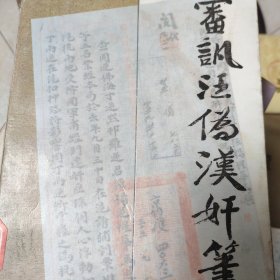 审讯汪伪汉汉奸笔录上册