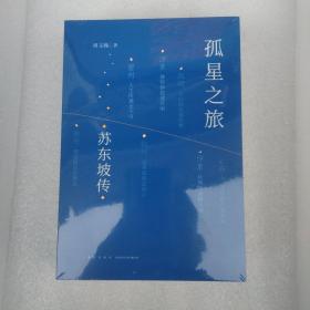 孤星之旅 苏东坡传 周文翰 新星出版社