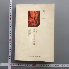 2014年中国科普文学精选