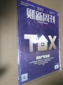 财新周刊2021年第20期 总第956期（房地产税加速）