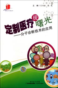 定制醫(yī)療現(xiàn)曙光--分子診斷技術(shù)的應(yīng)用/高新技術(shù)科普叢書(shū)