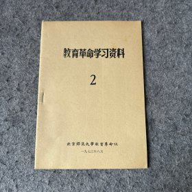 教育革命学习资料 2（品相好，内页干净）