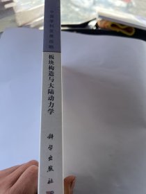 中国学科发展战略·板块构造与大陆动力学