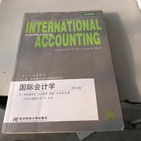 国际会计学（第7版）