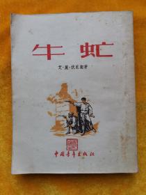 牛虻(1953年一版三印 插图本)