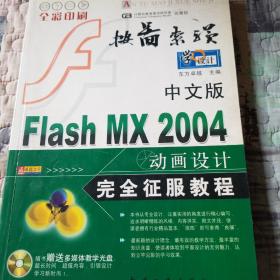 中文版Flash MX 2004动画设计完全征服教程——按图索骥