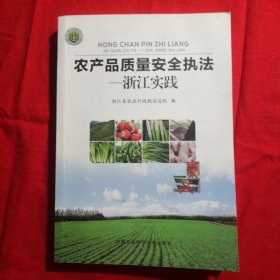农产品质量安全执法—浙江实践