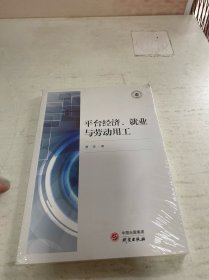 《平台经济、就业与劳动用工》