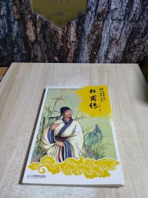 写给孩子的中国名人传记（杜甫传）小学生必读的励志课外书