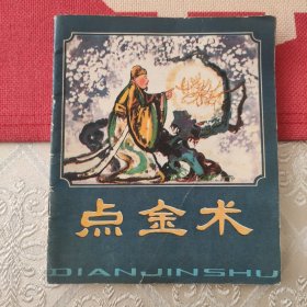点金术