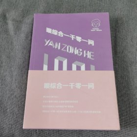 《眼综合一千零一问》（小16开287页铜版彩印）【本册内容目录：《术》《重睑（“埋线重睑”“微创重睑”“切开重睑”“上睑下垂”）》